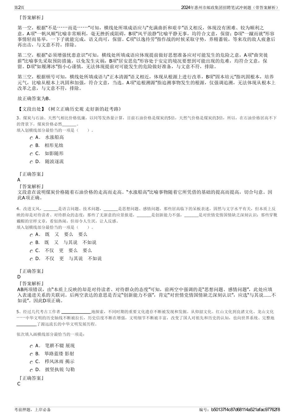 2024年惠州市邮政集团招聘笔试冲刺题（带答案解析）_第2页