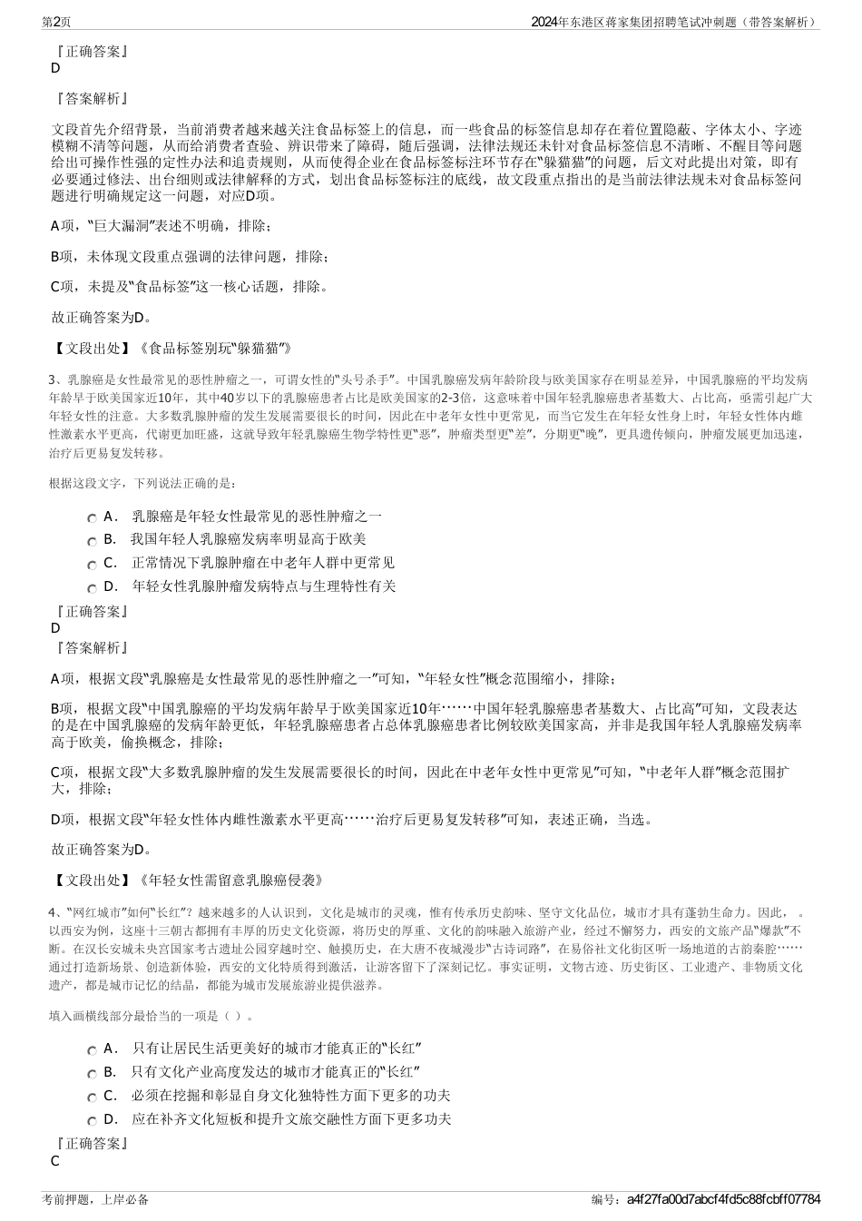 2024年东港区蒋家集团招聘笔试冲刺题（带答案解析）_第2页