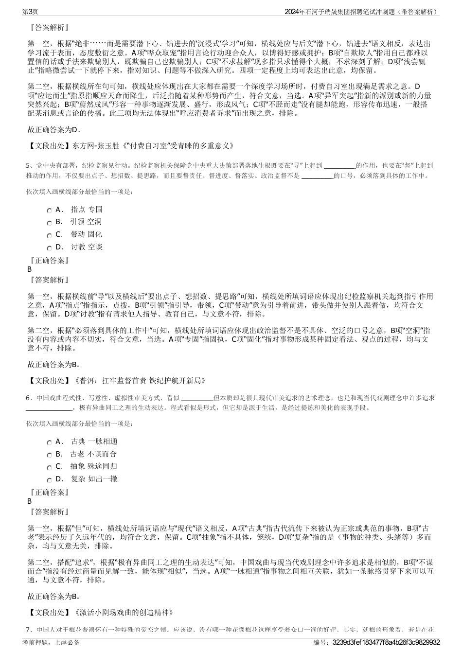 2024年石河子瑞晟集团招聘笔试冲刺题（带答案解析）_第3页