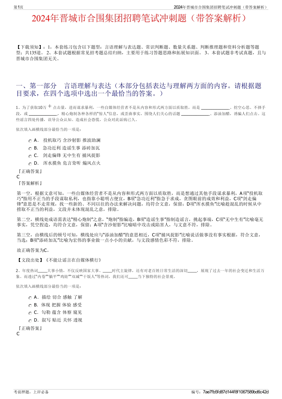 2024年晋城市合围集团招聘笔试冲刺题（带答案解析）_第1页
