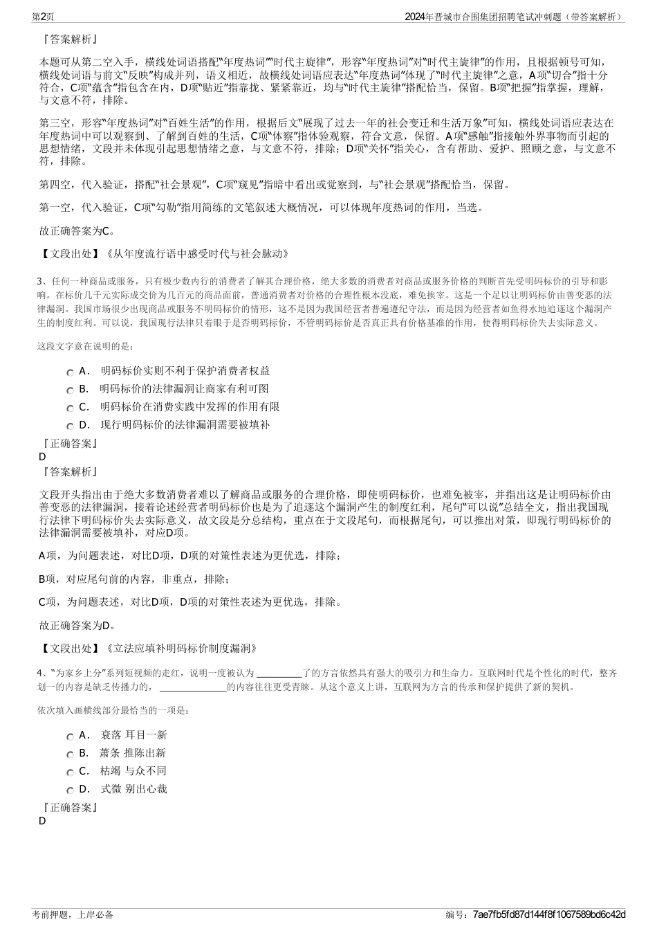 2024年晋城市合围集团招聘笔试冲刺题（带答案解析）_第2页