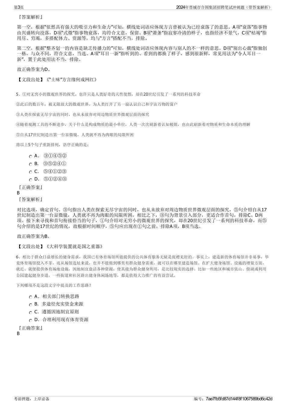 2024年晋城市合围集团招聘笔试冲刺题（带答案解析）_第3页