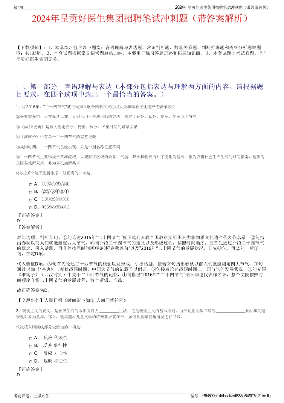2024年呈贡好医生集团招聘笔试冲刺题（带答案解析）_第1页