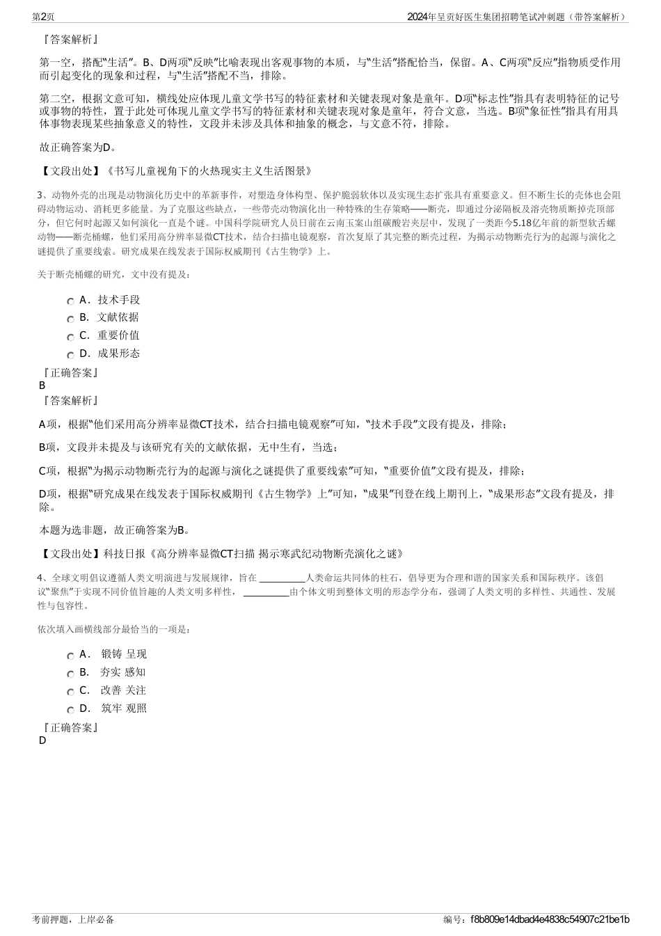 2024年呈贡好医生集团招聘笔试冲刺题（带答案解析）_第2页