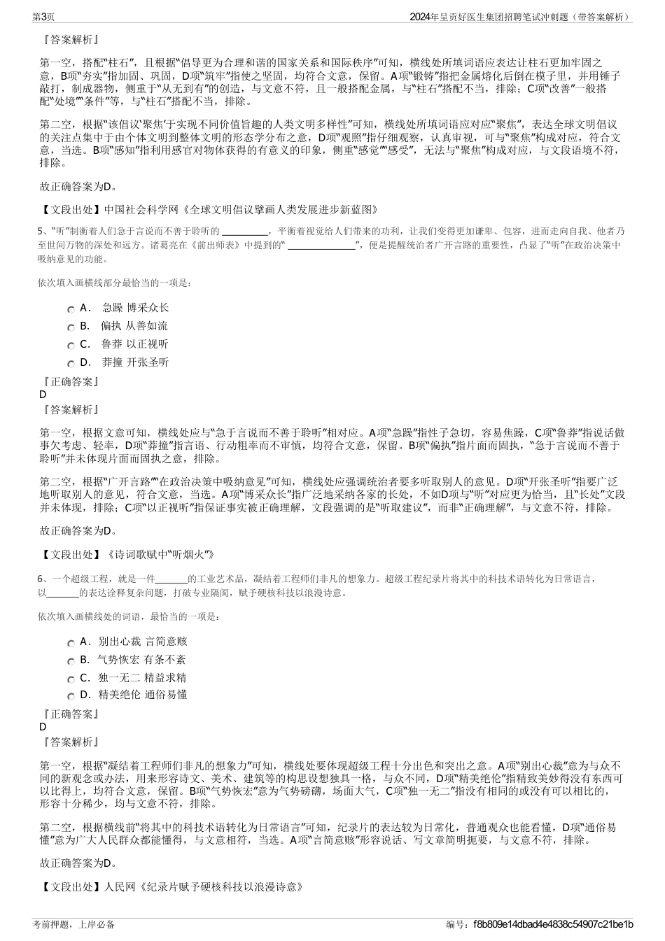 2024年呈贡好医生集团招聘笔试冲刺题（带答案解析）_第3页