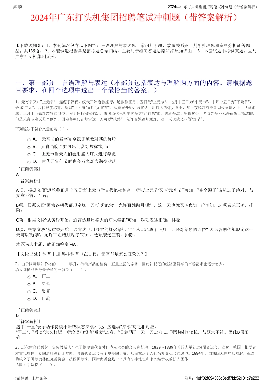 2024年广东打头机集团招聘笔试冲刺题（带答案解析）_第1页