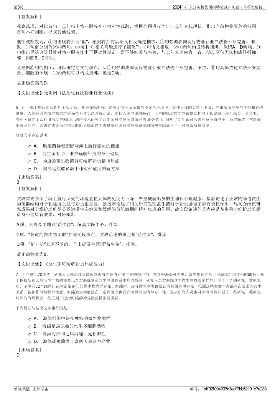 2024年广东打头机集团招聘笔试冲刺题（带答案解析）_第3页