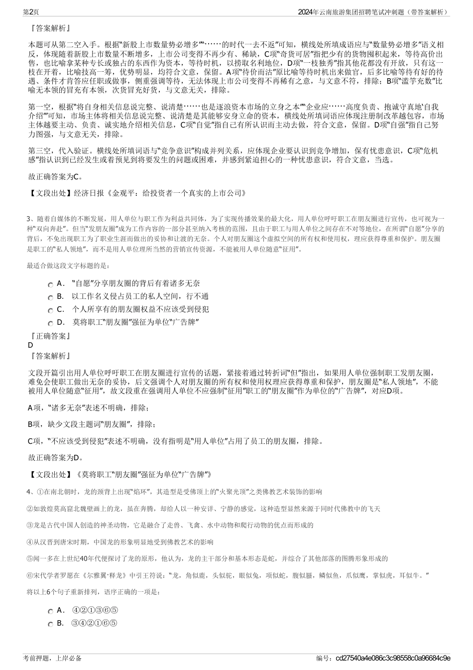 2024年云南旅游集团招聘笔试冲刺题（带答案解析）_第2页