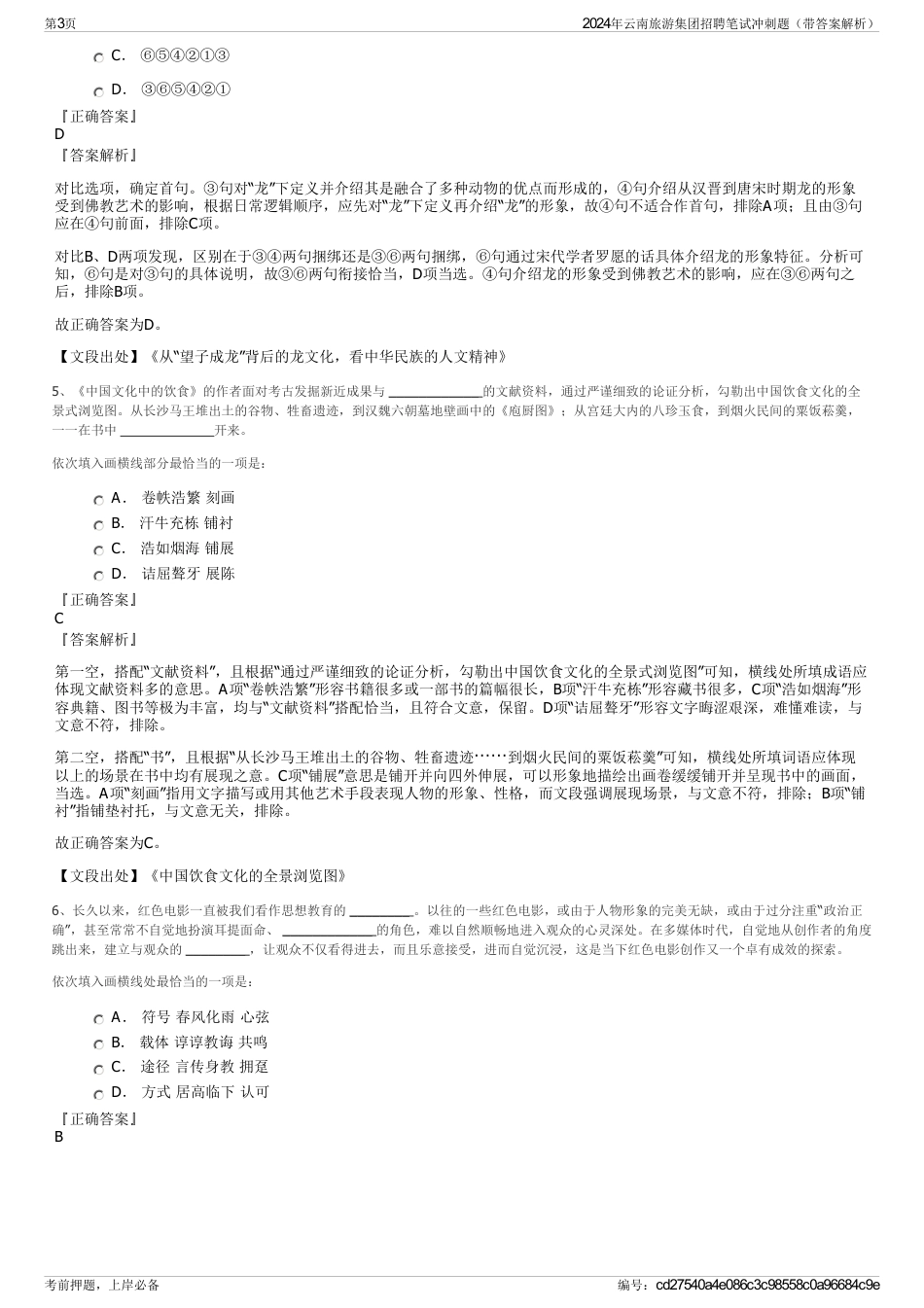 2024年云南旅游集团招聘笔试冲刺题（带答案解析）_第3页