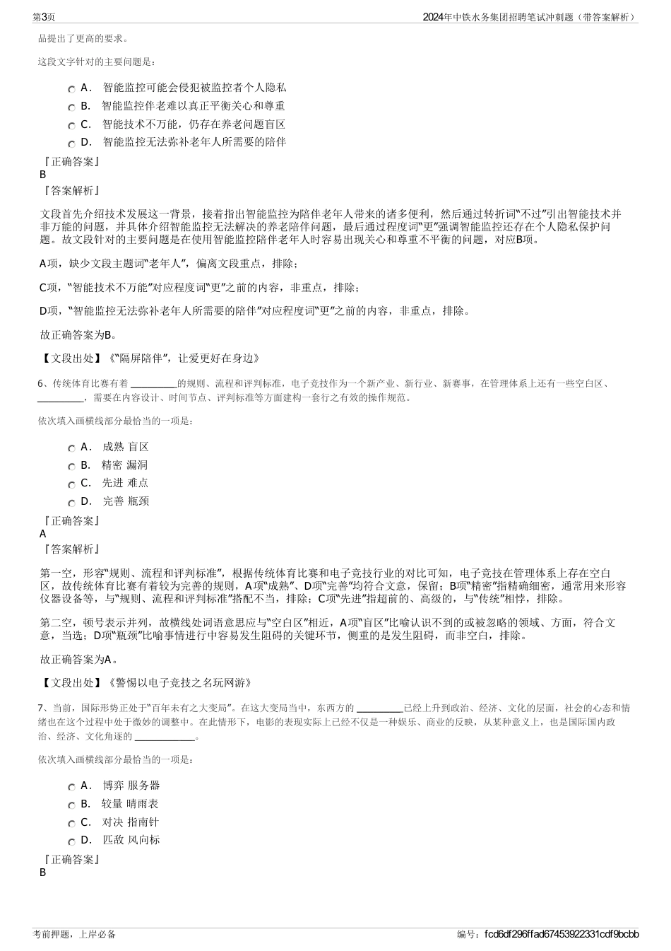 2024年中铁水务集团招聘笔试冲刺题（带答案解析）_第3页