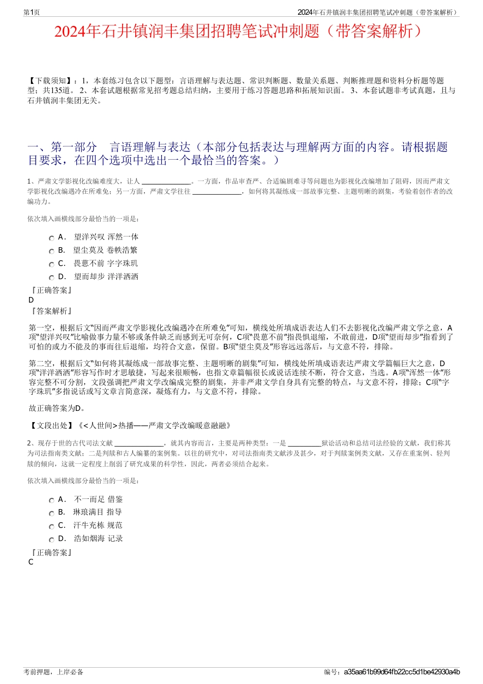 2024年石井镇润丰集团招聘笔试冲刺题（带答案解析）_第1页