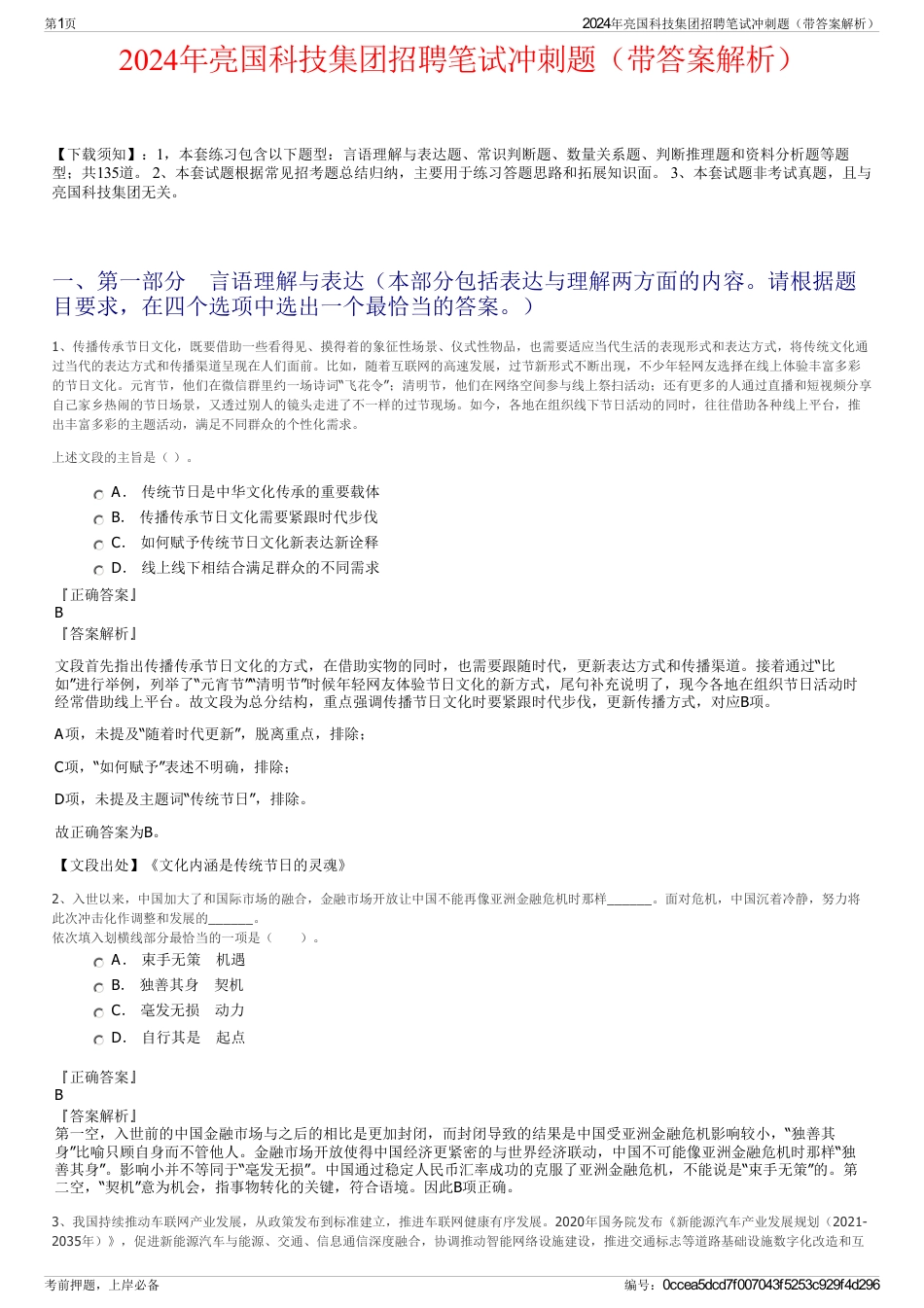 2024年亮国科技集团招聘笔试冲刺题（带答案解析）_第1页