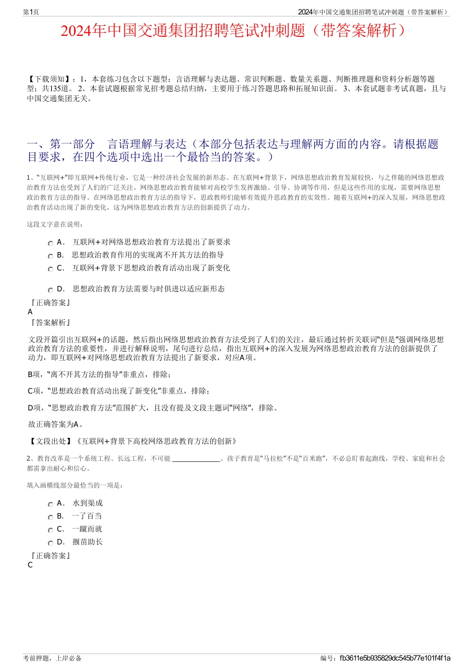 2024年中国交通集团招聘笔试冲刺题（带答案解析）_第1页