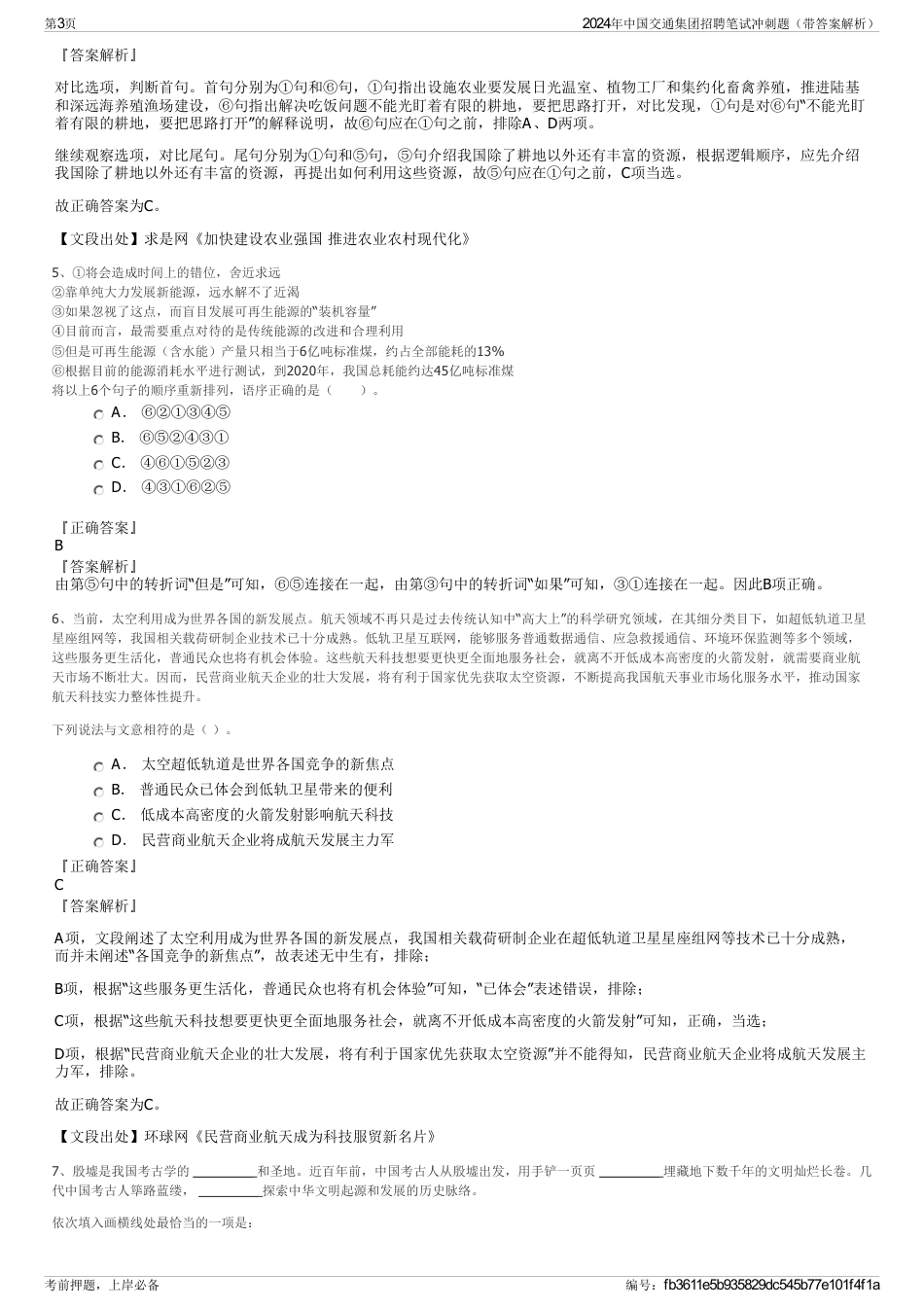 2024年中国交通集团招聘笔试冲刺题（带答案解析）_第3页
