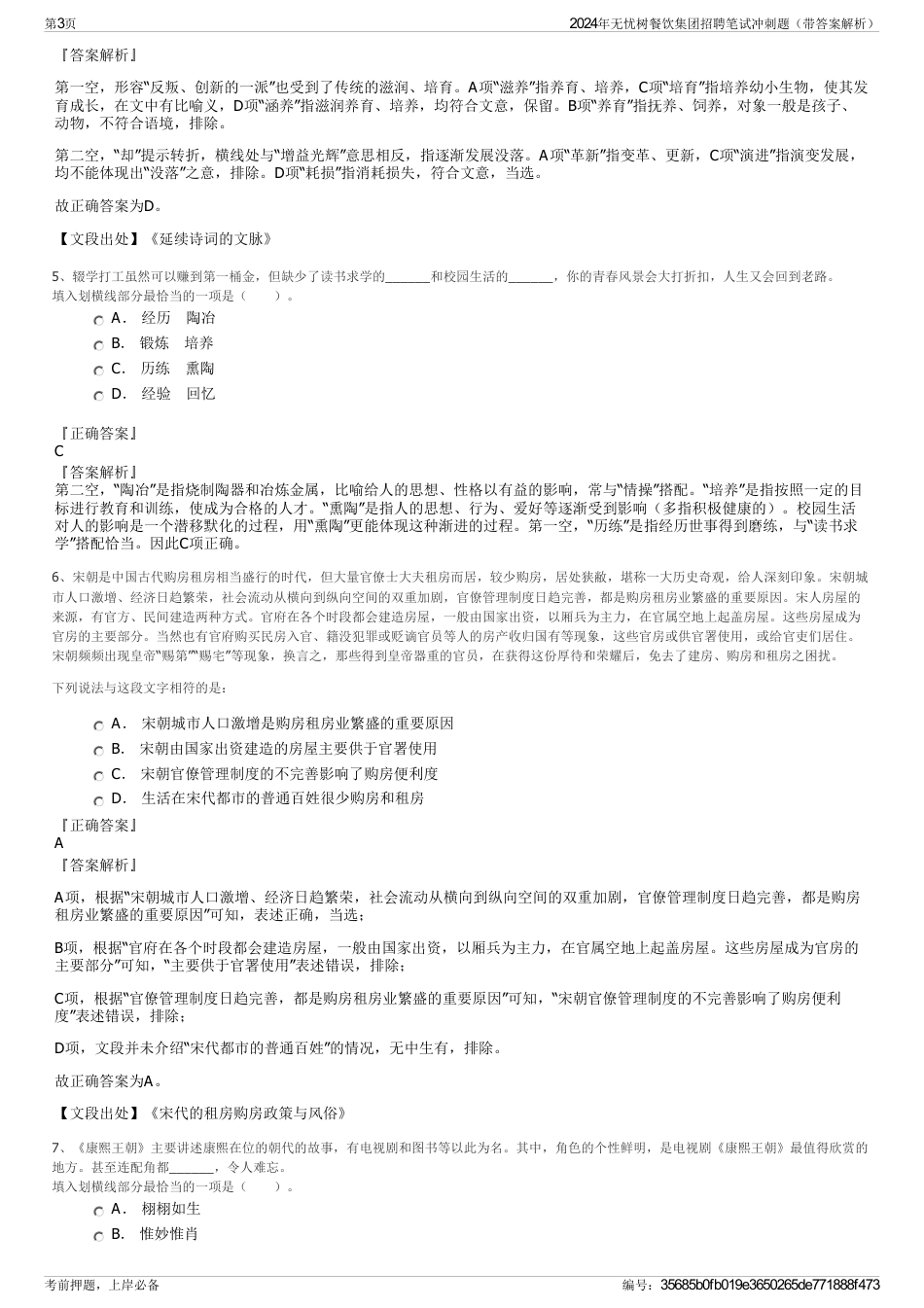 2024年无忧树餐饮集团招聘笔试冲刺题（带答案解析）_第3页