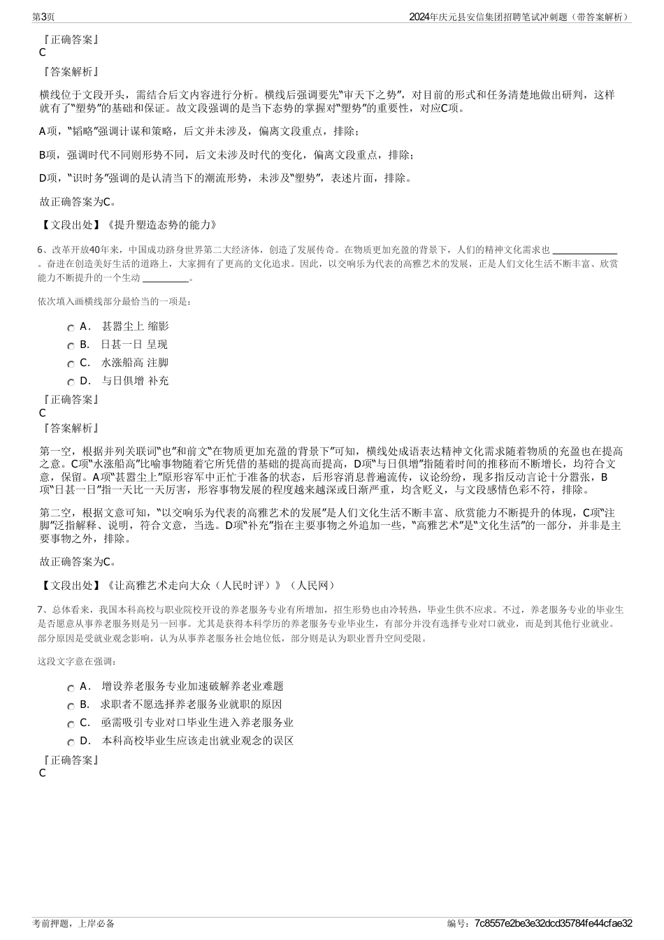 2024年庆元县安信集团招聘笔试冲刺题（带答案解析）_第3页