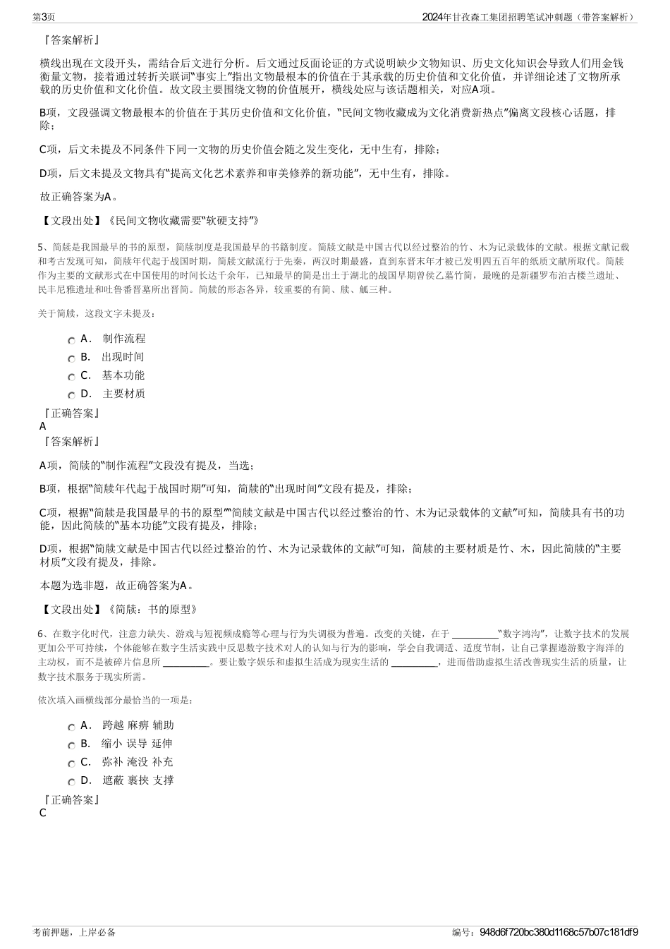 2024年甘孜森工集团招聘笔试冲刺题（带答案解析）_第3页