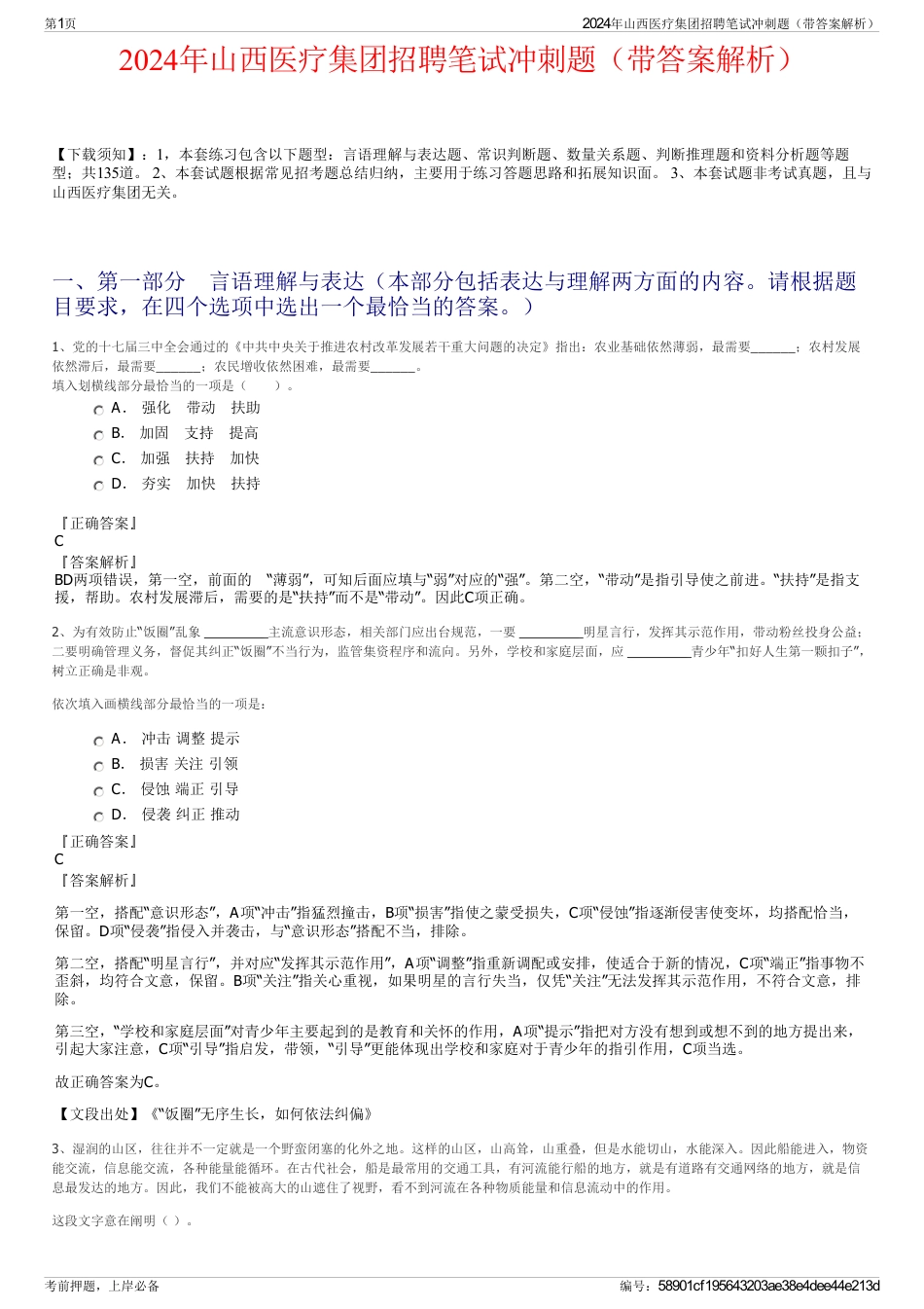 2024年山西医疗集团招聘笔试冲刺题（带答案解析）_第1页