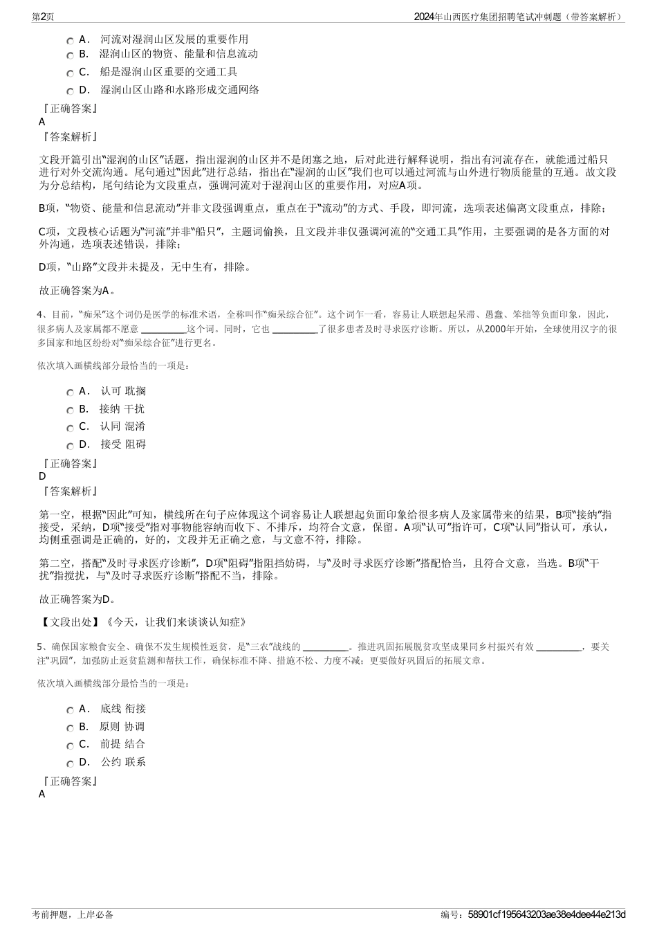 2024年山西医疗集团招聘笔试冲刺题（带答案解析）_第2页