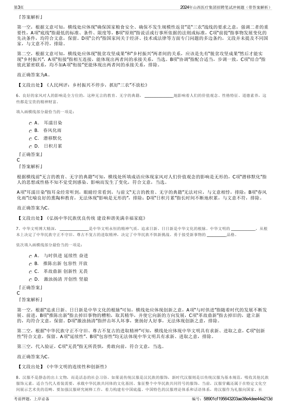 2024年山西医疗集团招聘笔试冲刺题（带答案解析）_第3页