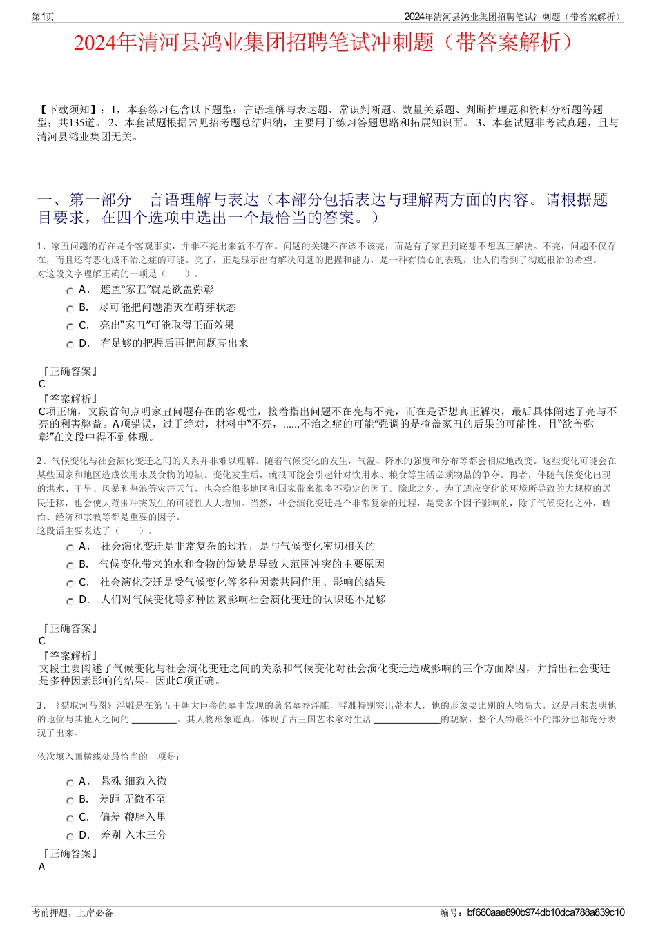 2024年清河县鸿业集团招聘笔试冲刺题（带答案解析）_第1页