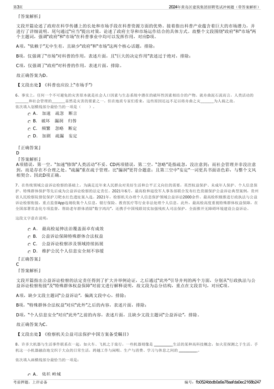 2024年黄岛区建筑集团招聘笔试冲刺题（带答案解析）_第3页