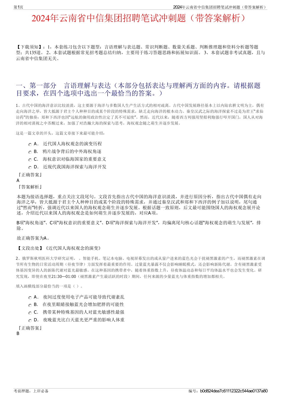 2024年云南省中信集团招聘笔试冲刺题（带答案解析）_第1页