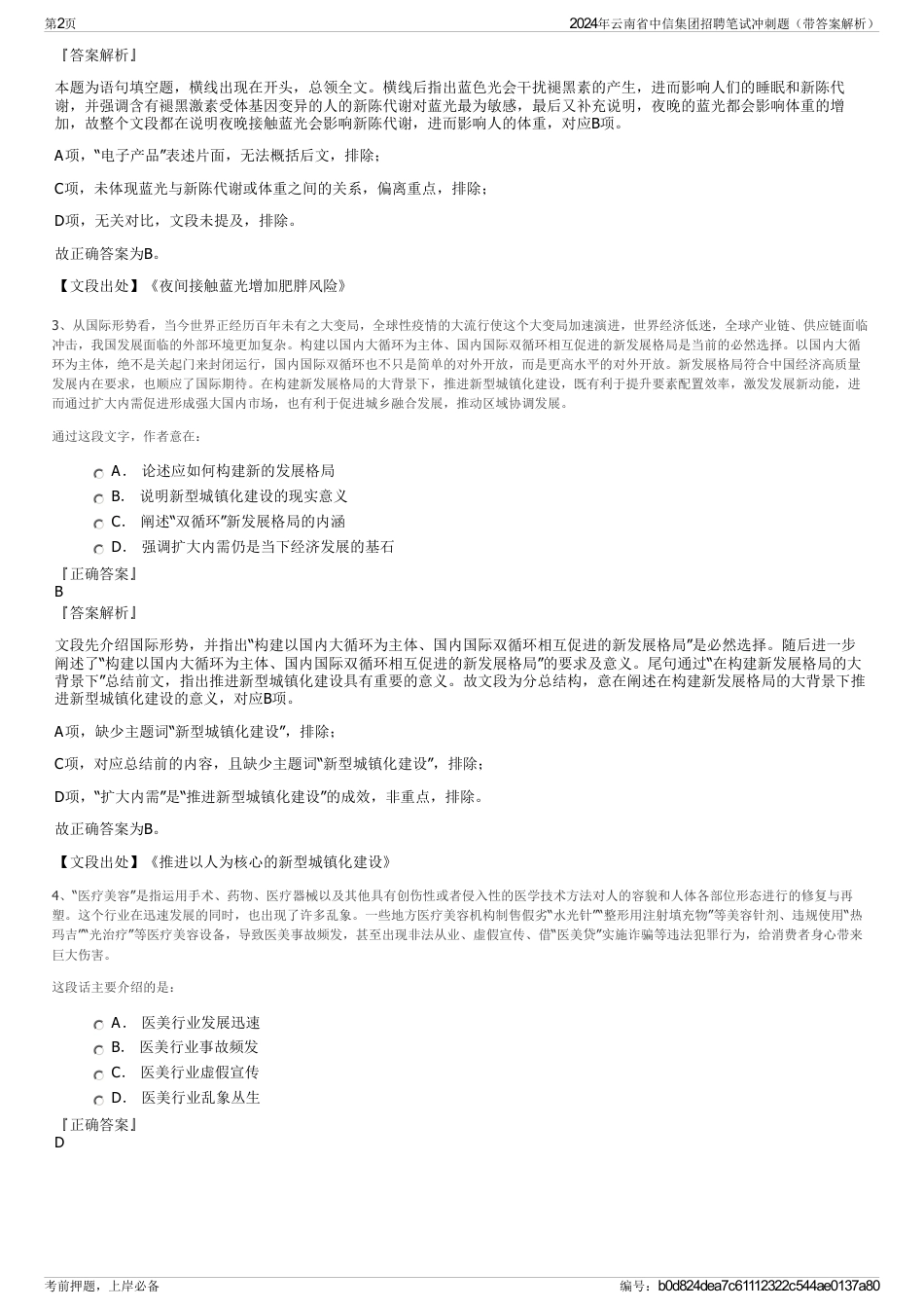 2024年云南省中信集团招聘笔试冲刺题（带答案解析）_第2页