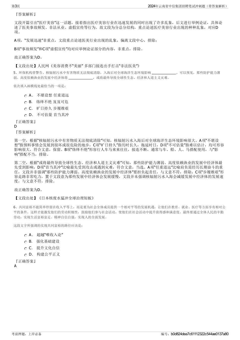 2024年云南省中信集团招聘笔试冲刺题（带答案解析）_第3页