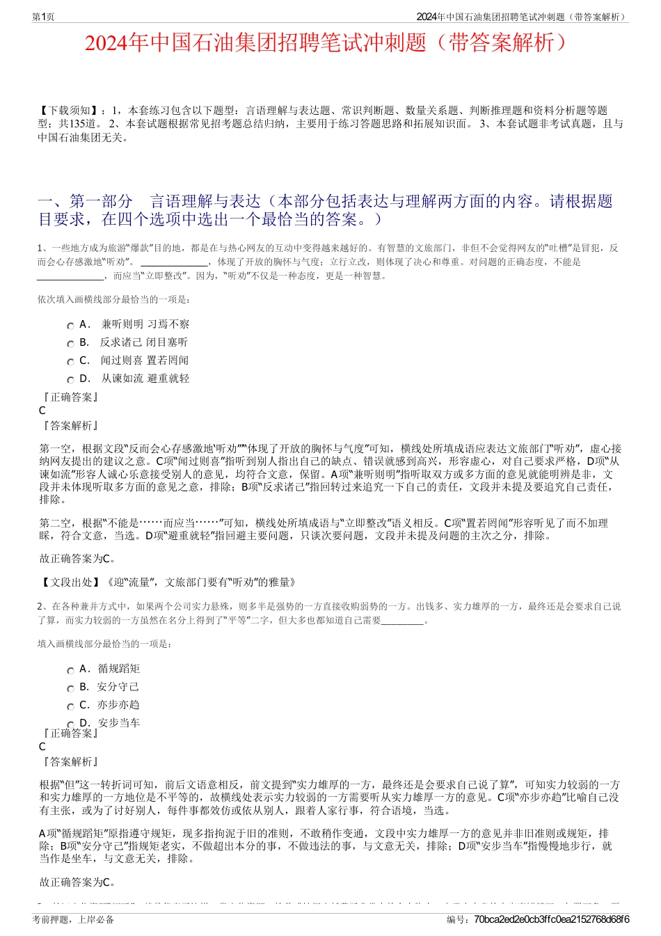 2024年中国石油集团招聘笔试冲刺题（带答案解析）_第1页