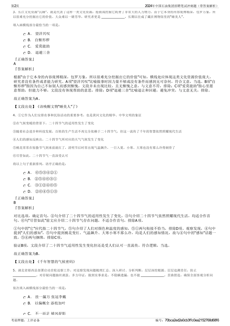 2024年中国石油集团招聘笔试冲刺题（带答案解析）_第2页