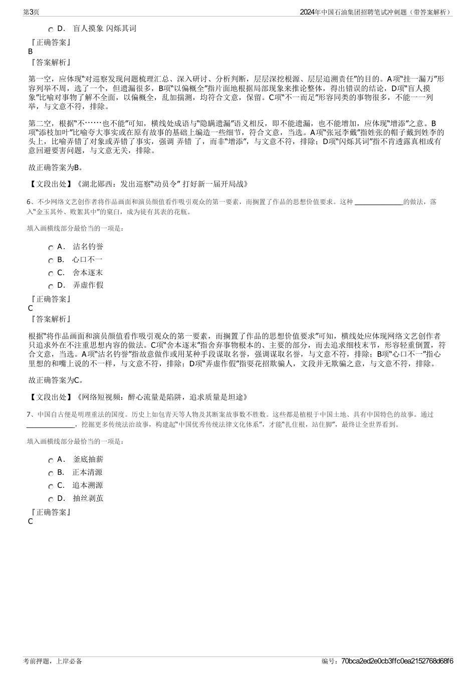 2024年中国石油集团招聘笔试冲刺题（带答案解析）_第3页