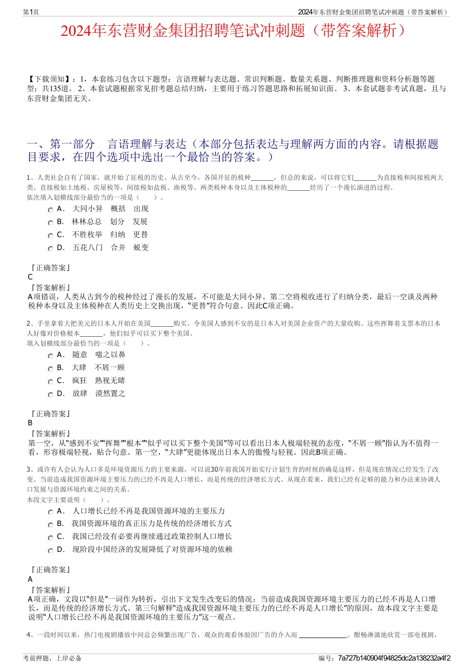 2024年东营财金集团招聘笔试冲刺题（带答案解析）_第1页