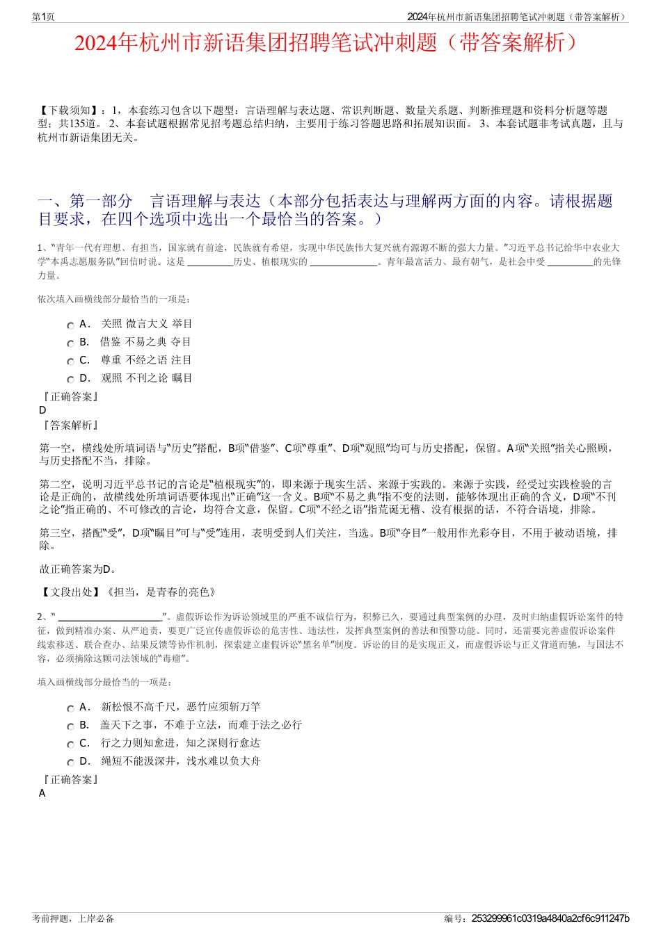 2024年杭州市新语集团招聘笔试冲刺题（带答案解析）_第1页