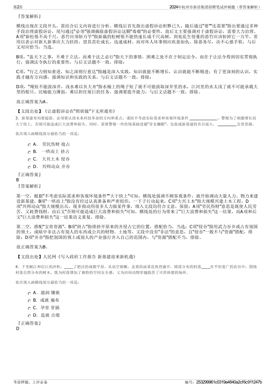 2024年杭州市新语集团招聘笔试冲刺题（带答案解析）_第2页