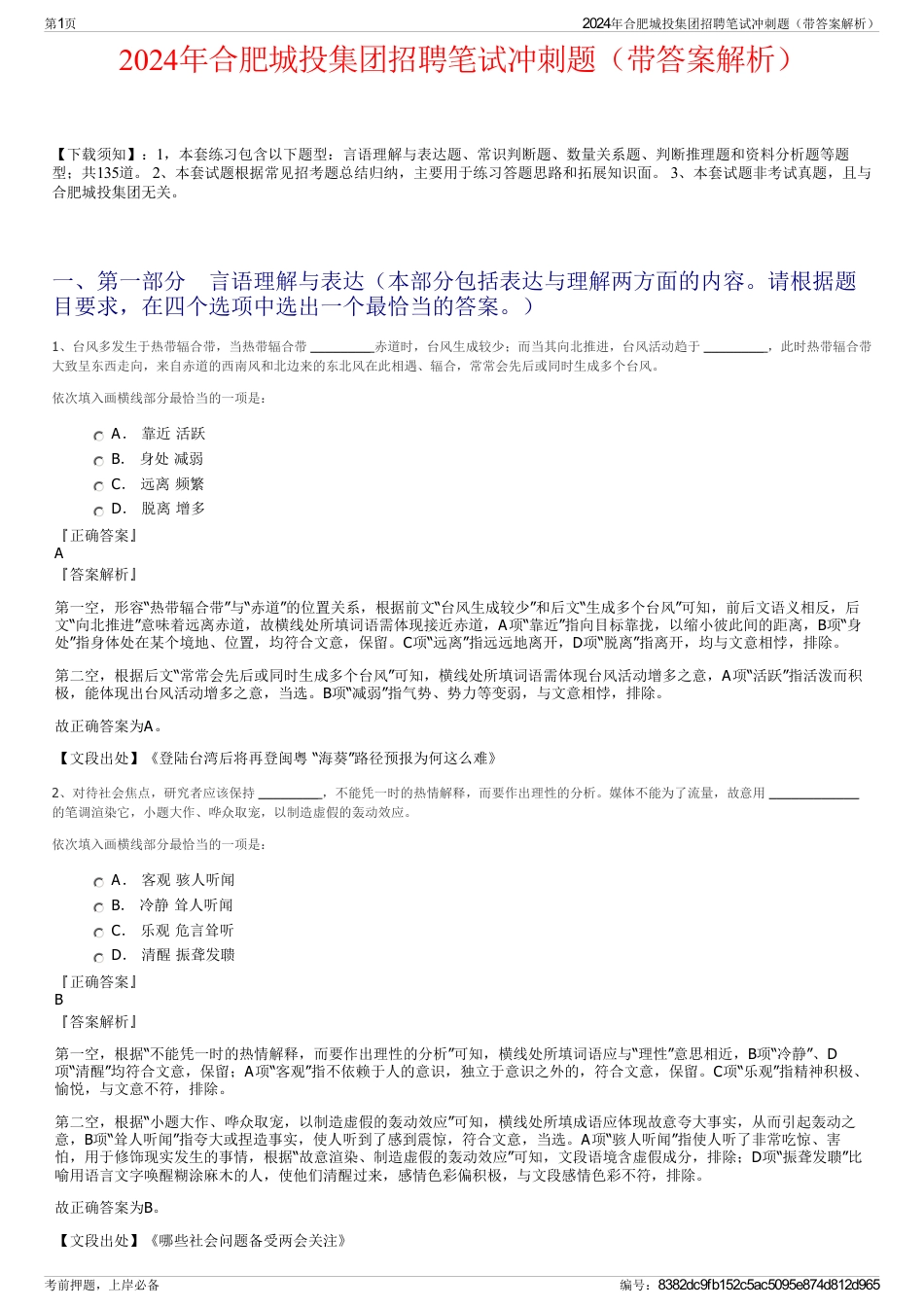 2024年合肥城投集团招聘笔试冲刺题（带答案解析）_第1页