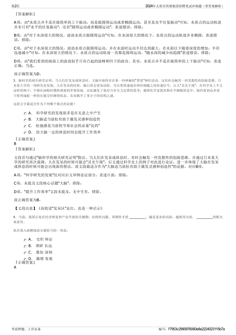2024年太原市供销集团招聘笔试冲刺题（带答案解析）_第2页
