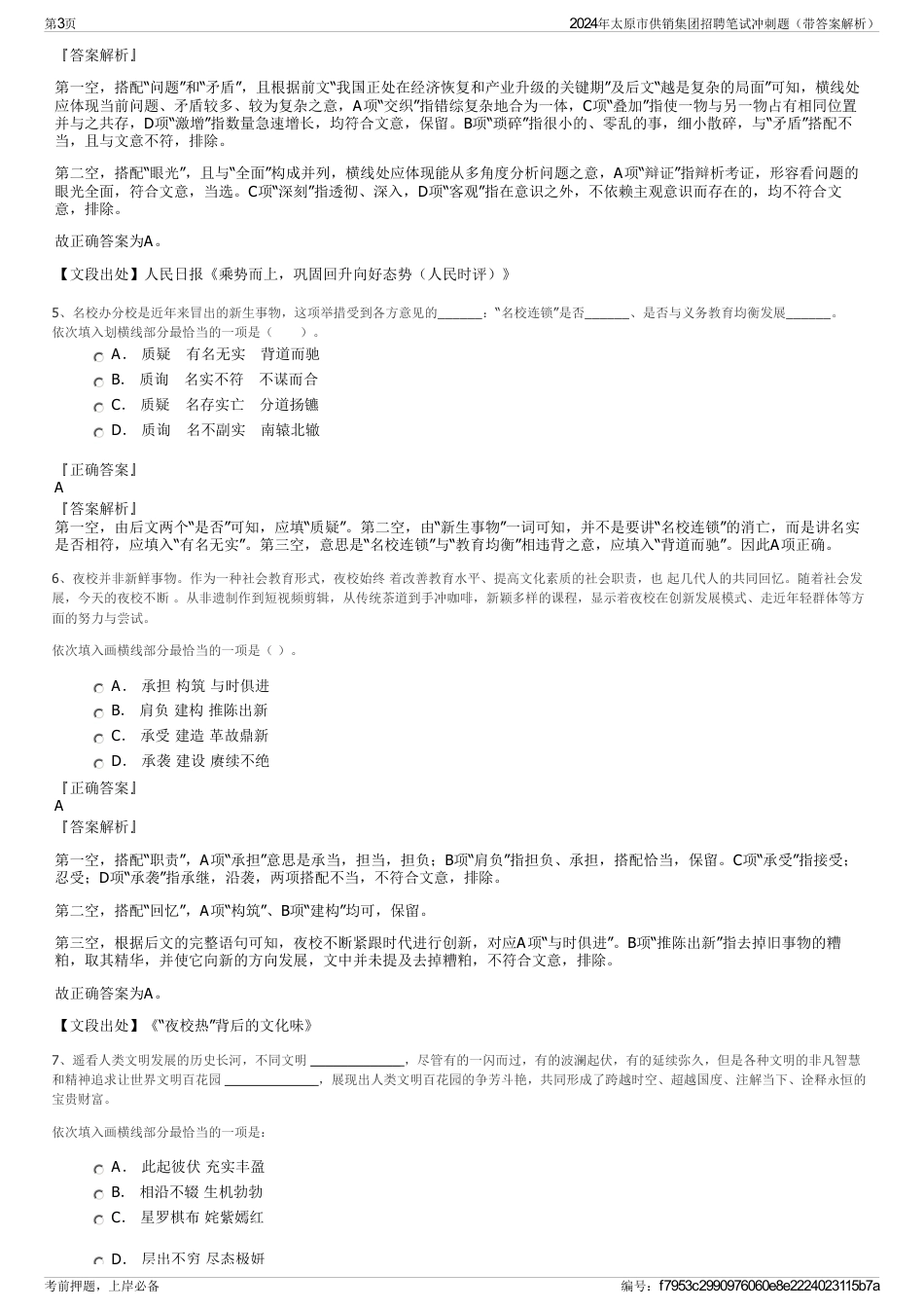 2024年太原市供销集团招聘笔试冲刺题（带答案解析）_第3页