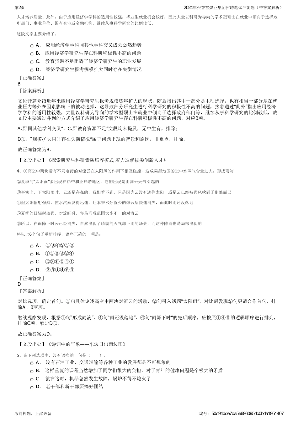 2024年张智窑煤业集团招聘笔试冲刺题（带答案解析）_第2页