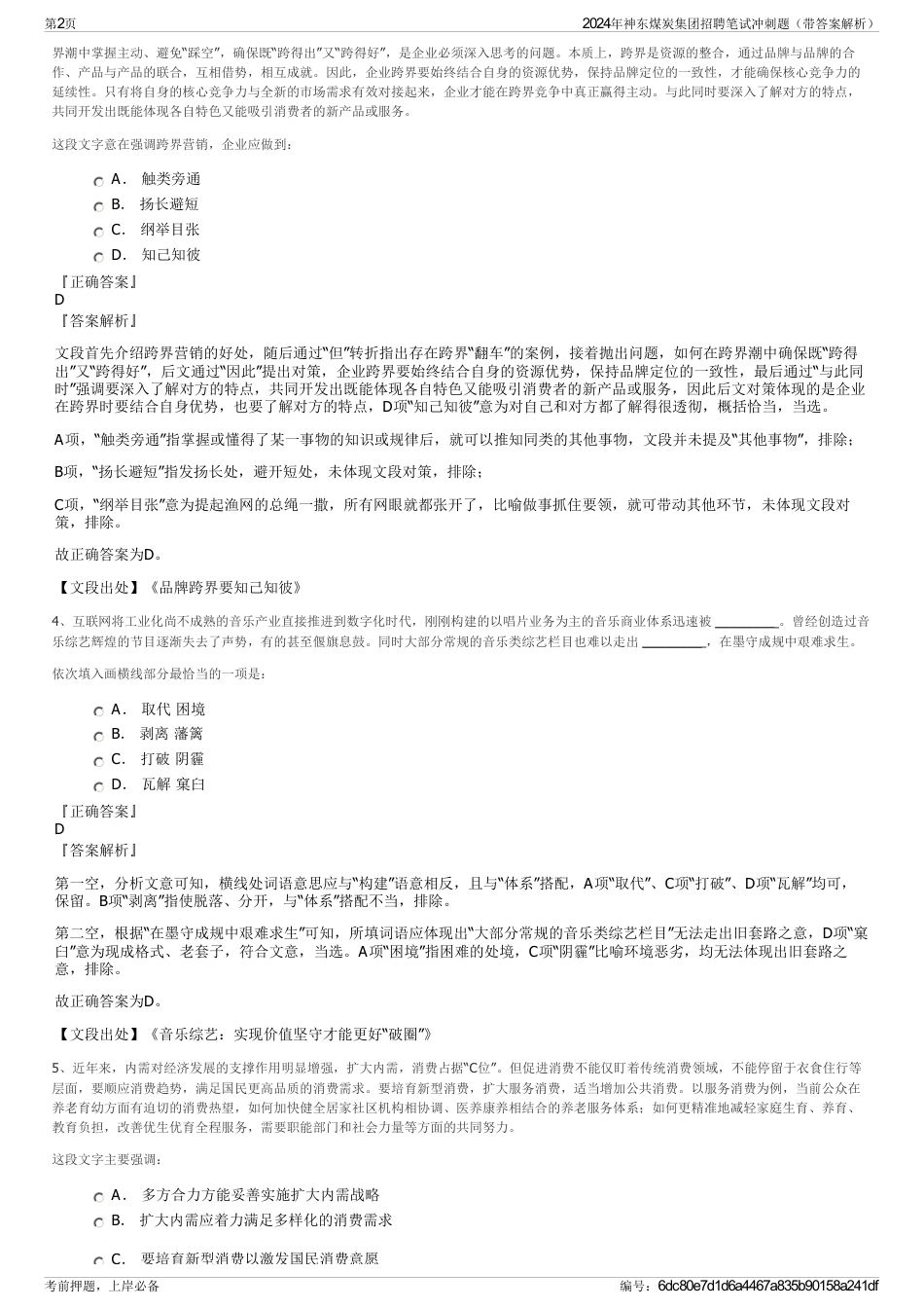 2024年神东煤炭集团招聘笔试冲刺题（带答案解析）_第2页