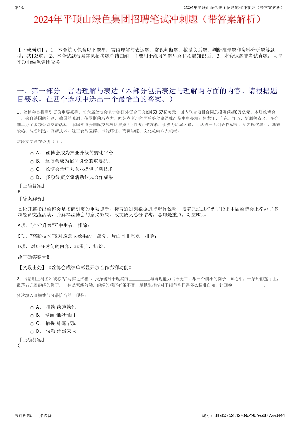 2024年平顶山绿色集团招聘笔试冲刺题（带答案解析）_第1页
