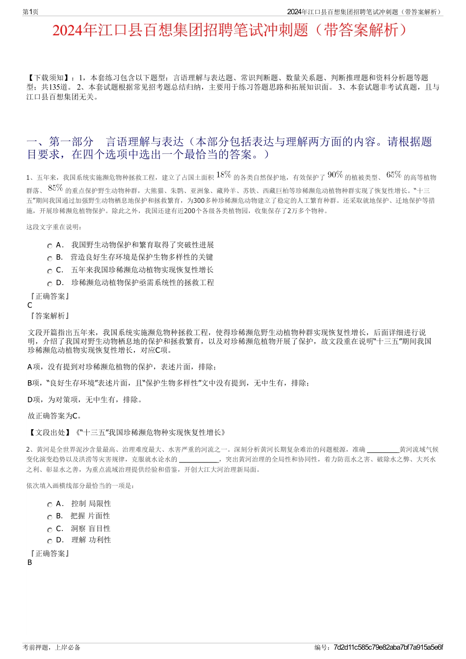 2024年江口县百想集团招聘笔试冲刺题（带答案解析）_第1页