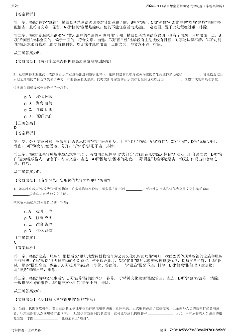 2024年江口县百想集团招聘笔试冲刺题（带答案解析）_第2页
