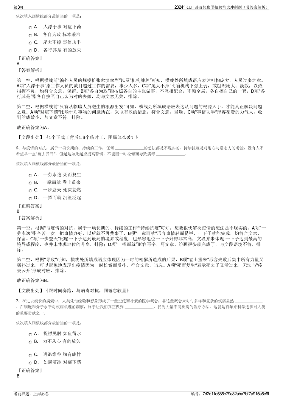 2024年江口县百想集团招聘笔试冲刺题（带答案解析）_第3页