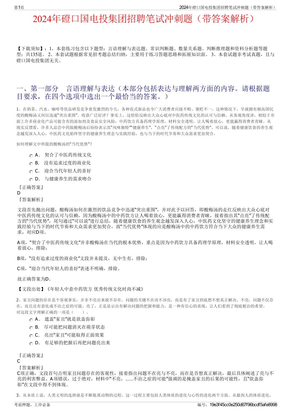 2024年磴口国电投集团招聘笔试冲刺题（带答案解析）_第1页