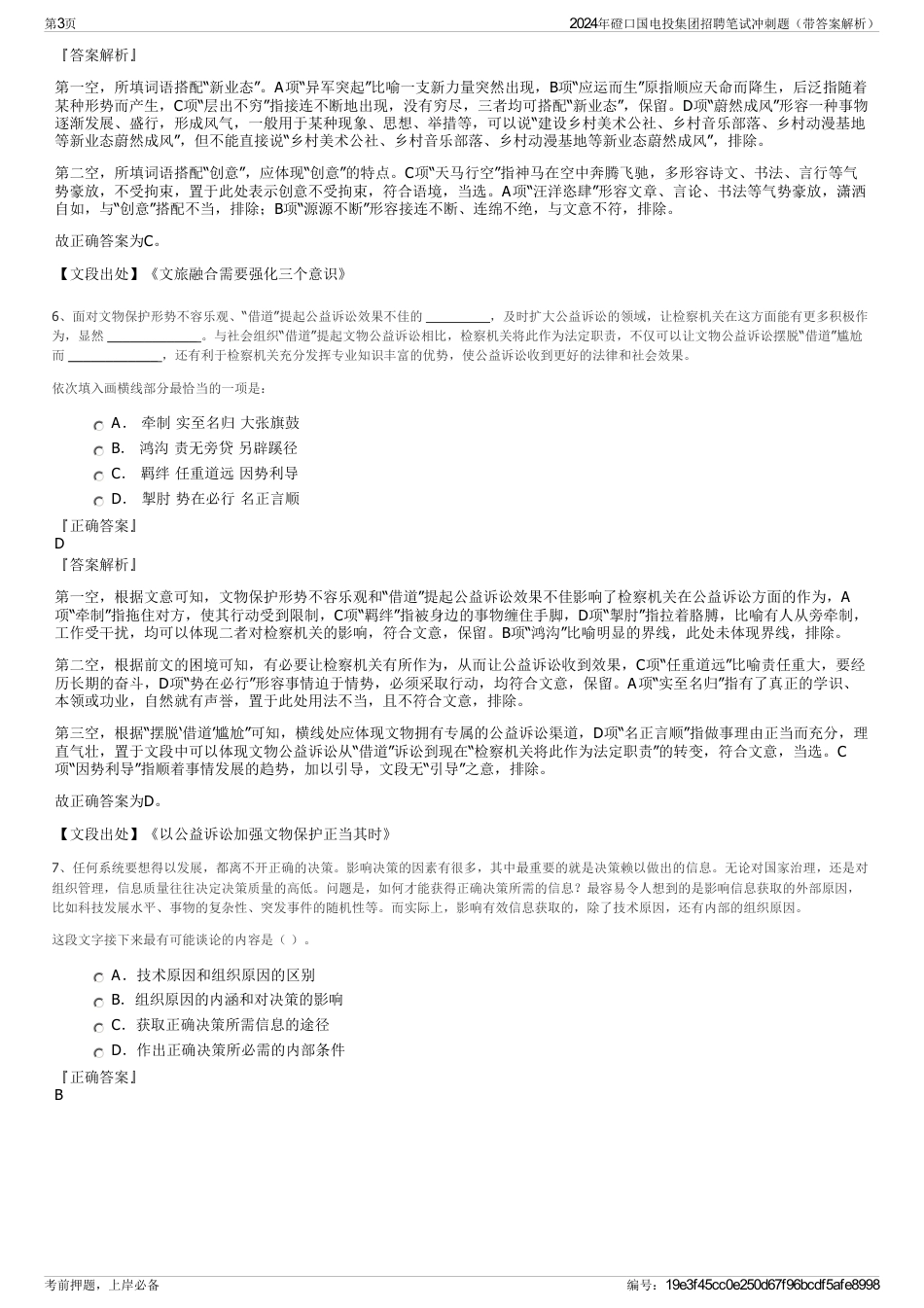 2024年磴口国电投集团招聘笔试冲刺题（带答案解析）_第3页