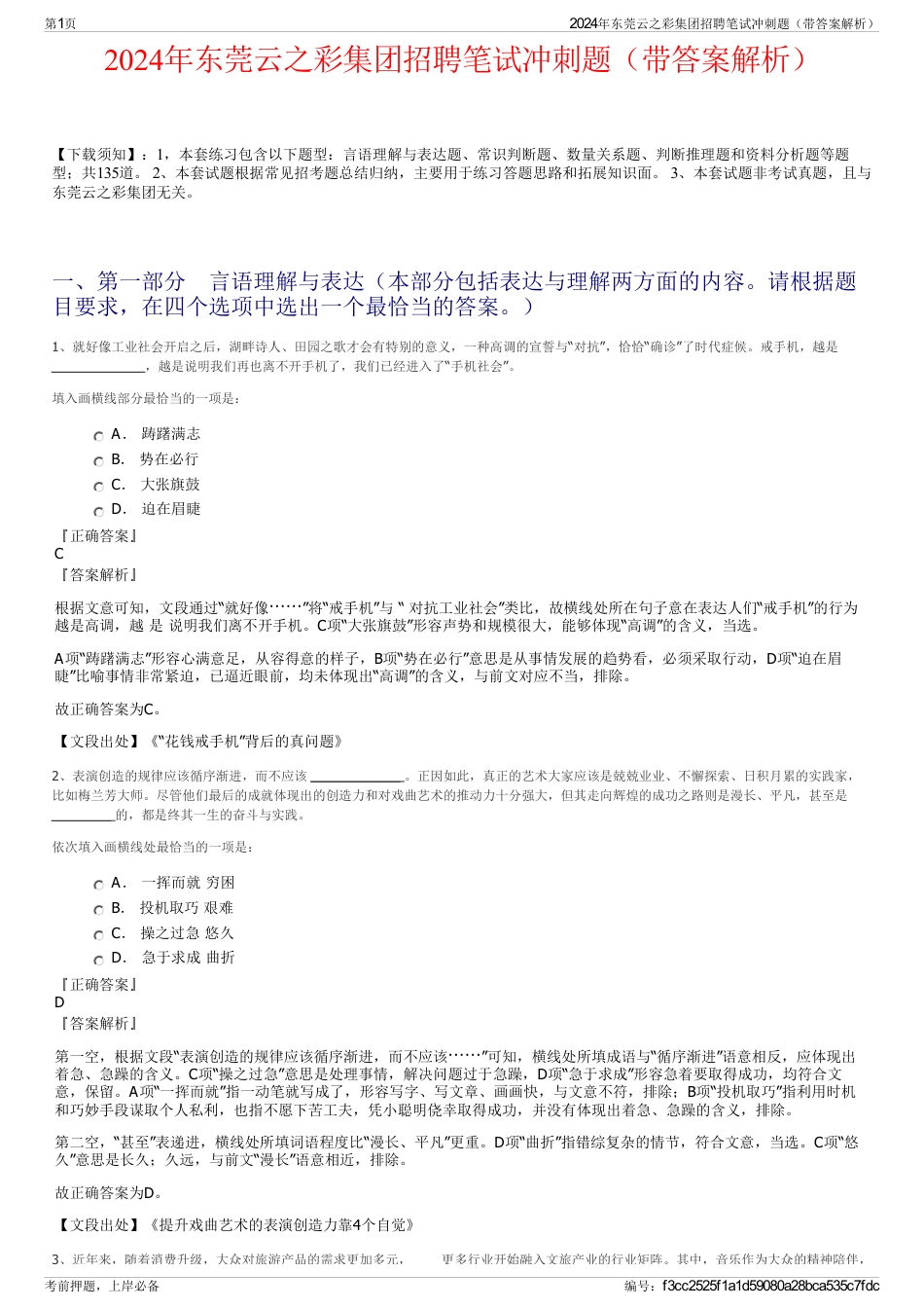 2024年东莞云之彩集团招聘笔试冲刺题（带答案解析）_第1页