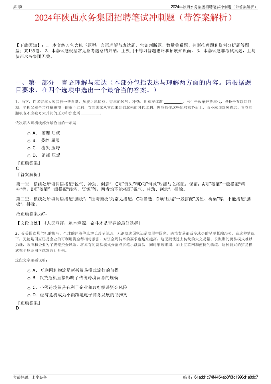 2024年陕西水务集团招聘笔试冲刺题（带答案解析）_第1页
