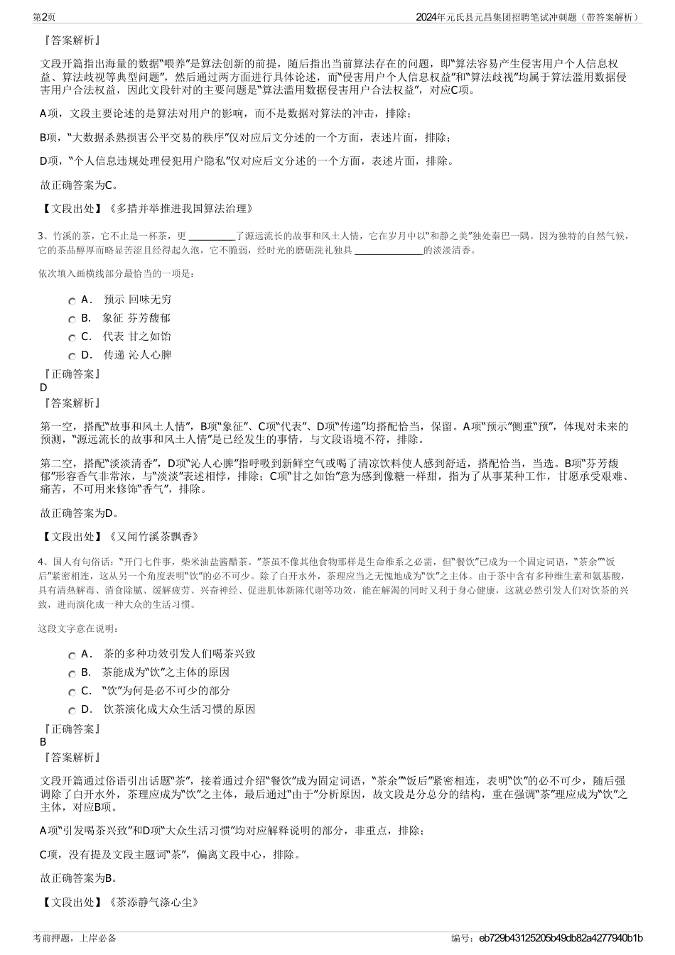 2024年元氏县元昌集团招聘笔试冲刺题（带答案解析）_第2页