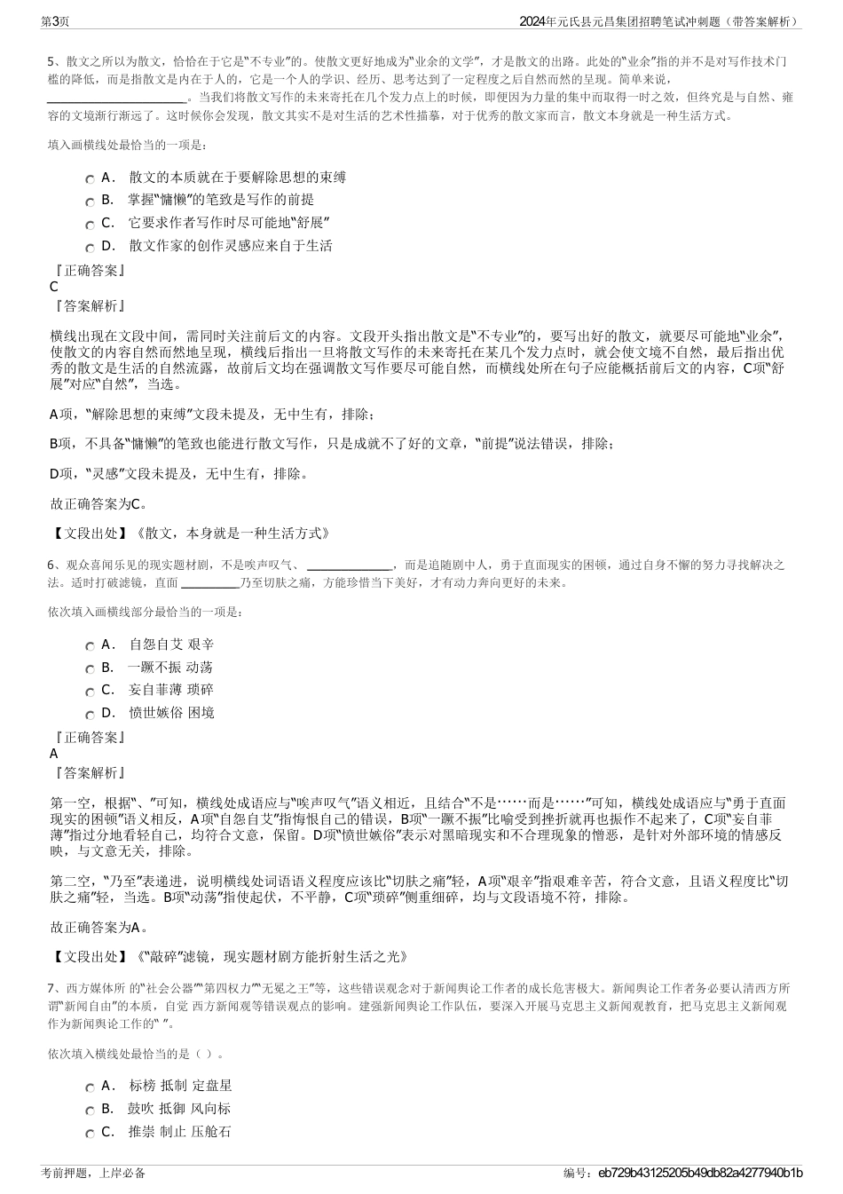 2024年元氏县元昌集团招聘笔试冲刺题（带答案解析）_第3页